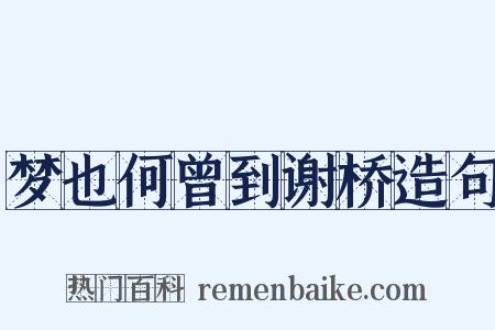 梦也何曾到谢桥造句是什么意思的图片